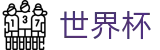 2026世界杯足球彩票专区-决胜绿茵之巅